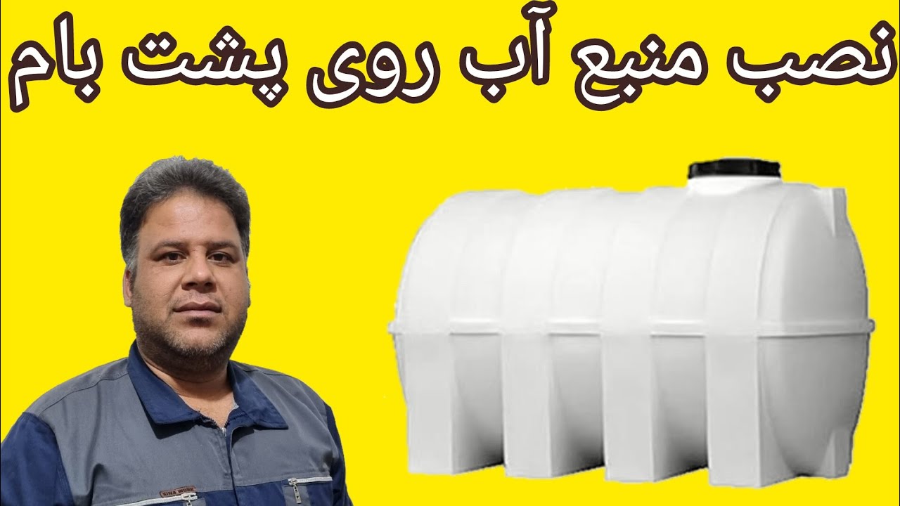 نحوه نصب منبع اب روی پشت بام   تانکر اب