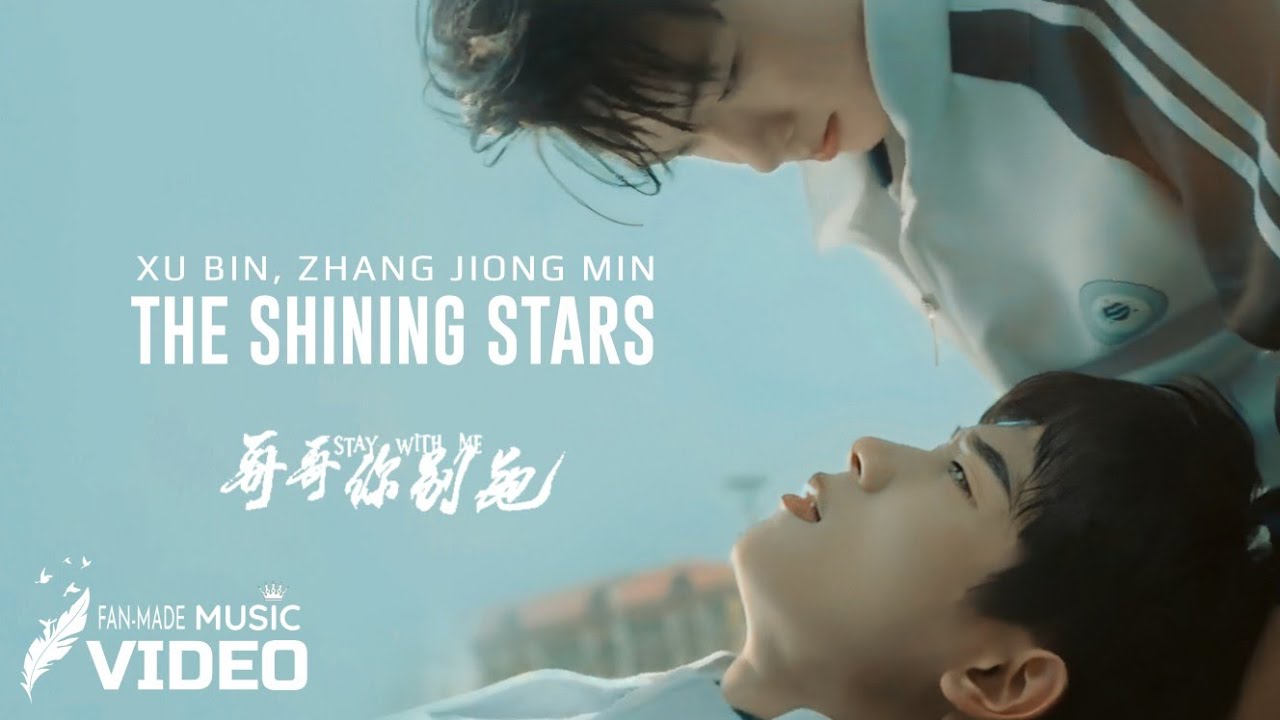 STAY WITH ME OST | The Shining Stars (星辰闪耀) — Zhang Jiong Min (张炯敏), Xu Bin (徐滨) | Music Video