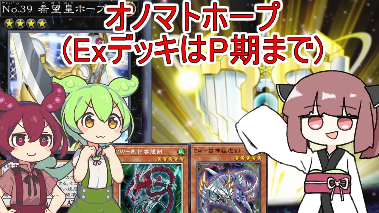 【遊戯王マスターデュエル】オノマトホープ【VOICEROID実況/東北きりたん, ずんだもん, あんこもん】