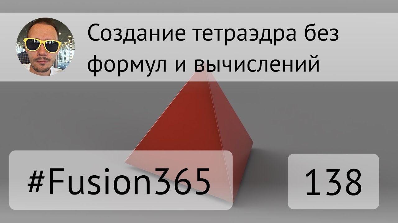 Создание тетраэдра геометрическими построениями во Fusion 360 - Выпуск #138