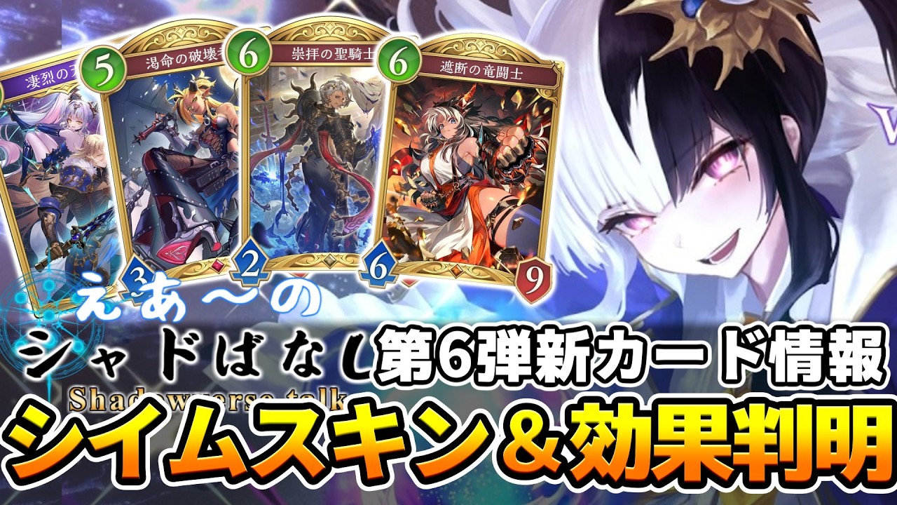 【シャドばなし】2枚目のエクスチェンジチケットはシイム！能力も判明したので新カードと合わせて紹介！さらに自作のキャラ紹介も公開したよ！【シャドバWB】第441回 　#シャドばなし