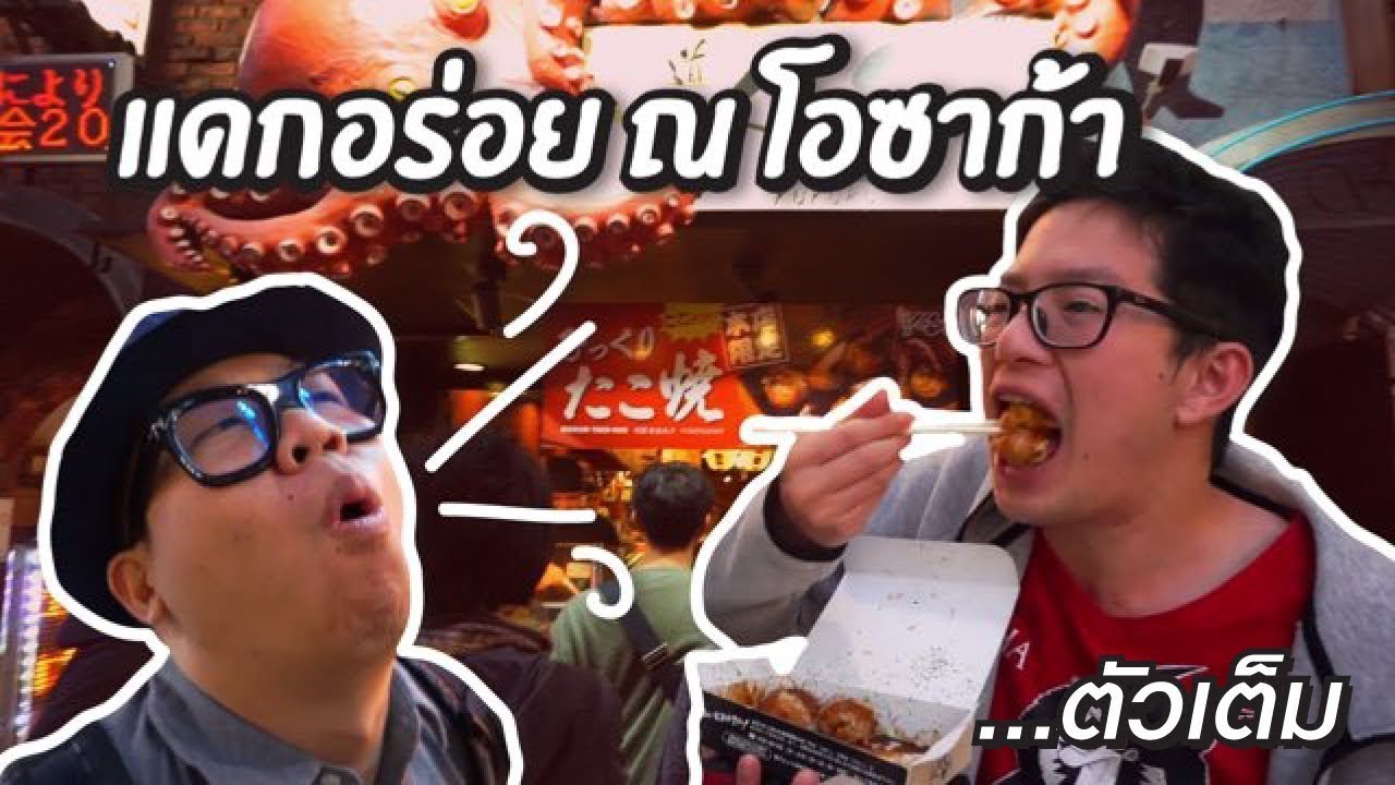 แดกอร่อย ณ โอซาก้า