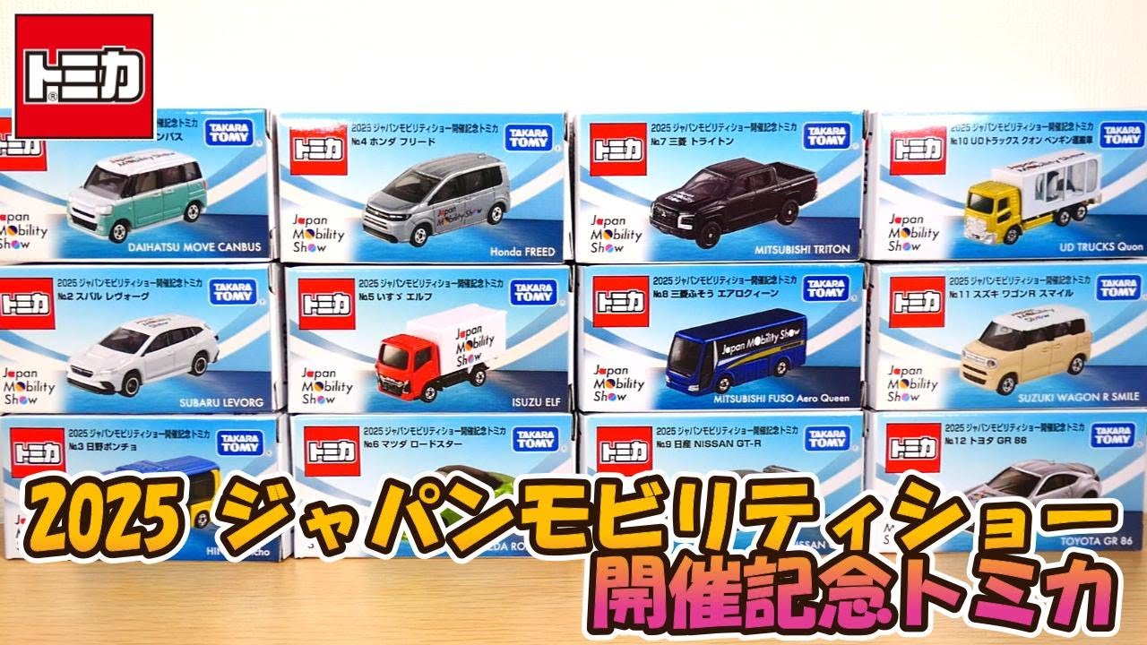 ジャパンモビリティショー2025開催記念トミカ開封‼