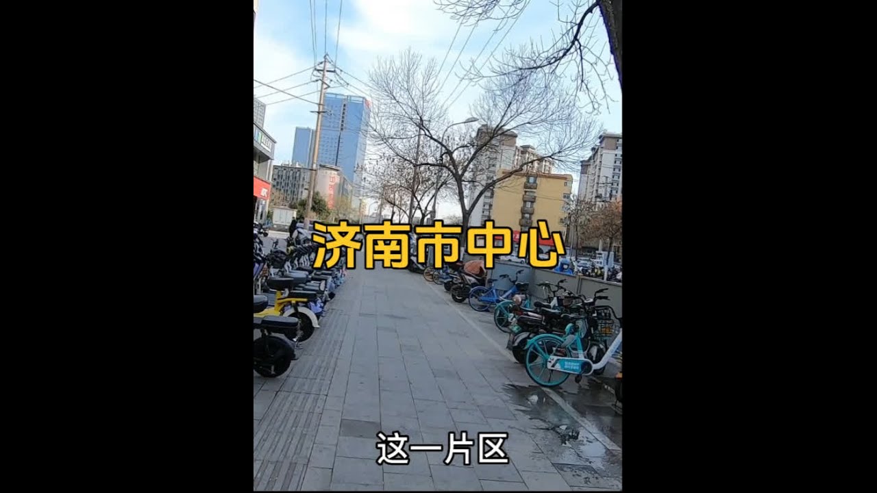 山东省济南市，上午9点53分，济南市中心真实现状 #济南