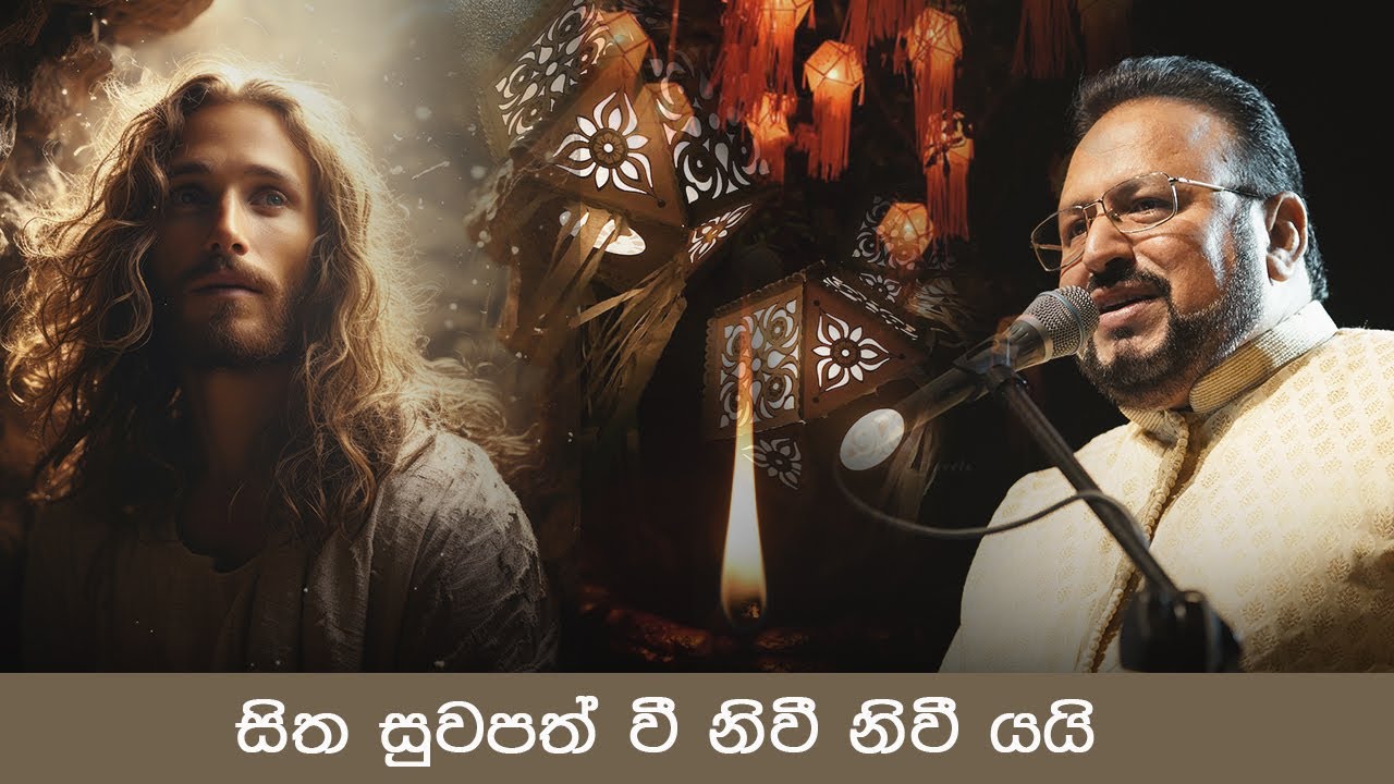 සිත සුවපත් වී නිවී නිවී යයි.