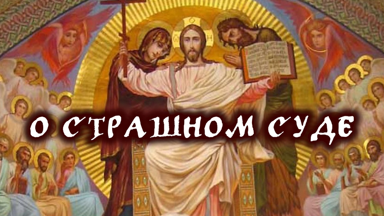 О Страшном Суде (Евангелие с толкованием)