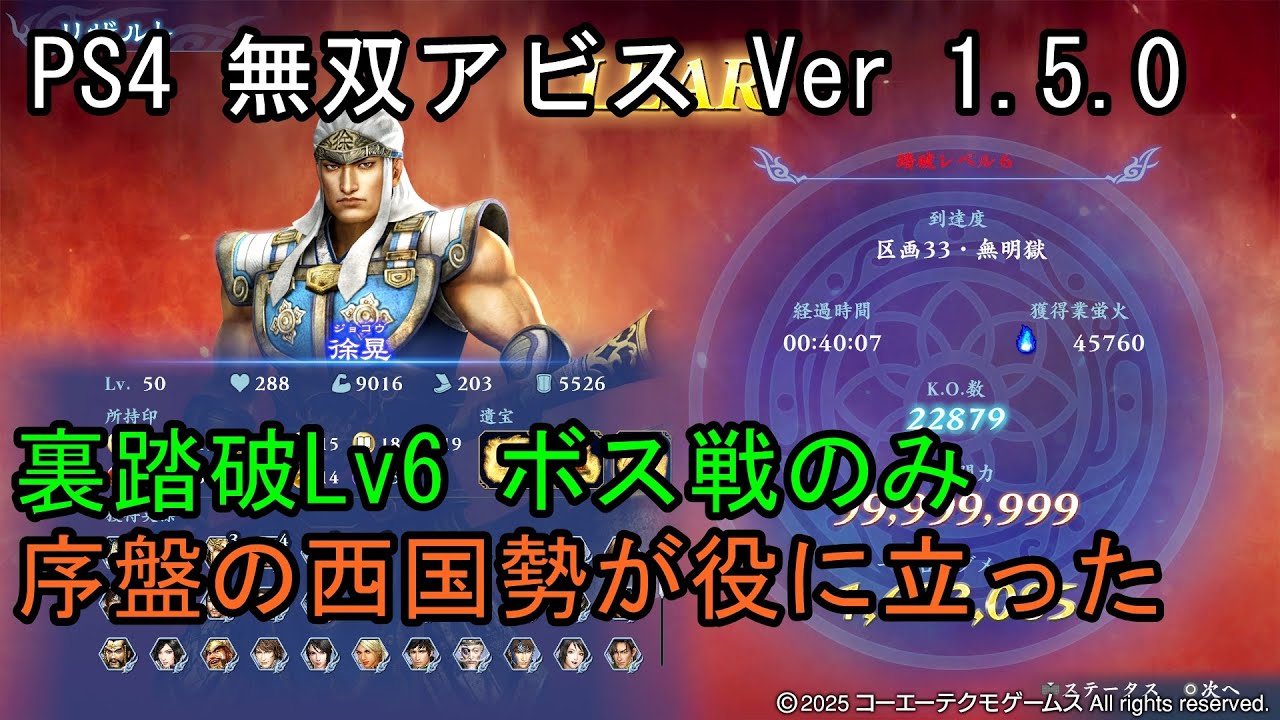 【PS4 無双アビス】裏踏破Lv6 ボス戦のみ 徐晃(限界突破) 風ビルド WARRIORS ABYSS