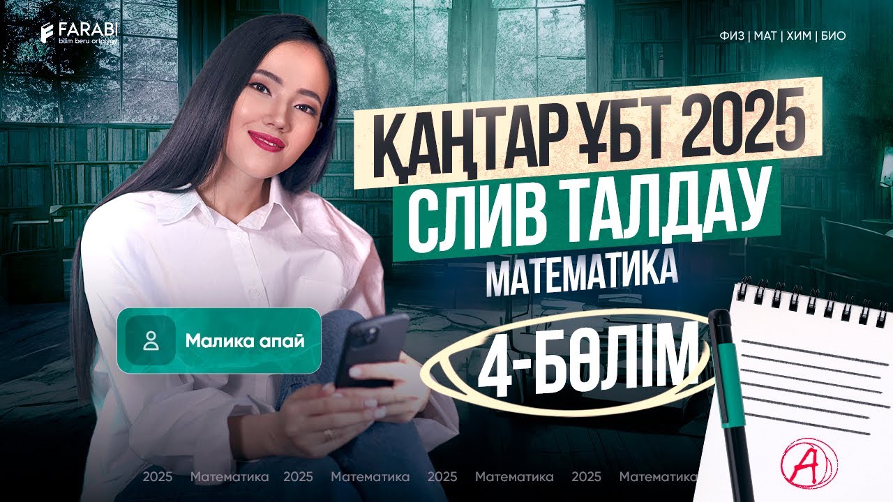 Математика | Қаңтар ҰБТ2025