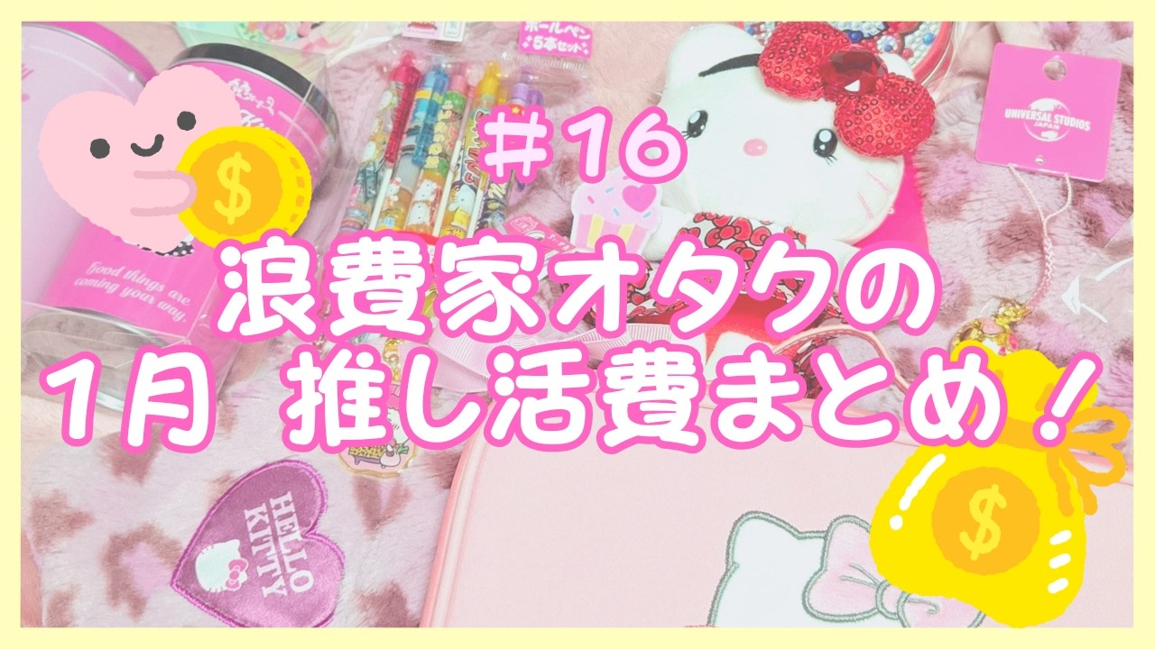 【購入品紹介】浪費家オタクの1月推し活まとめ🍎サンリオ・ちいかわ・大阪限定グッズ