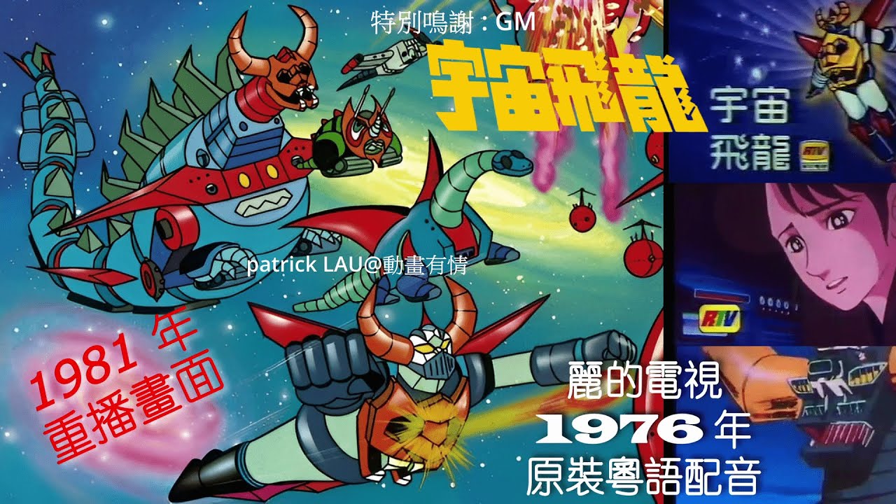 RTV 1976年首播【宇宙飛龍 】粵語配音 + 間場畫。呢個片段係1981年第2次重播時嘅電視畫面。由頭到尾，都無播粵語主題歌。