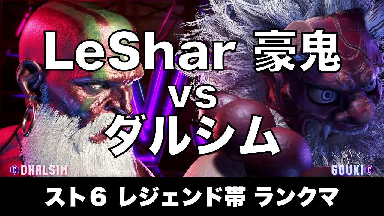 スト6 豪鬼(LeShar) vs ダルシム 008 レジェンド帯ランクマ Street Fighter 6 High Level Replay AKUMA vs DHALSIM