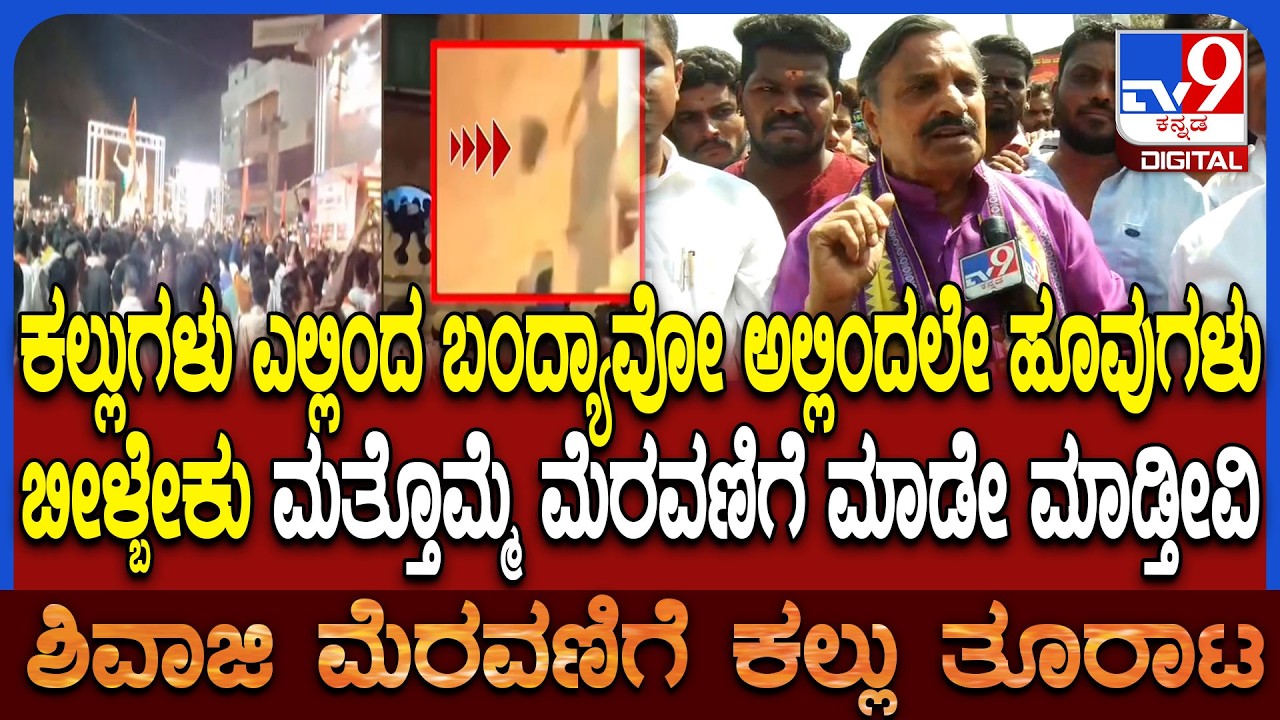 Stone Pelting: ಮುಸ್ಲಿಂ ಪರ ಸರ್ಕಾರ ಇರೋದ್ದಕ್ಕೆ ಚಪ್ಪಲಿ ಎಸೆದವ್ರೆ.. ನಾರಾಯಣಸಾ ಭಾಂಡಗೆ ಆಕ್ರೋಶ | #TV9D