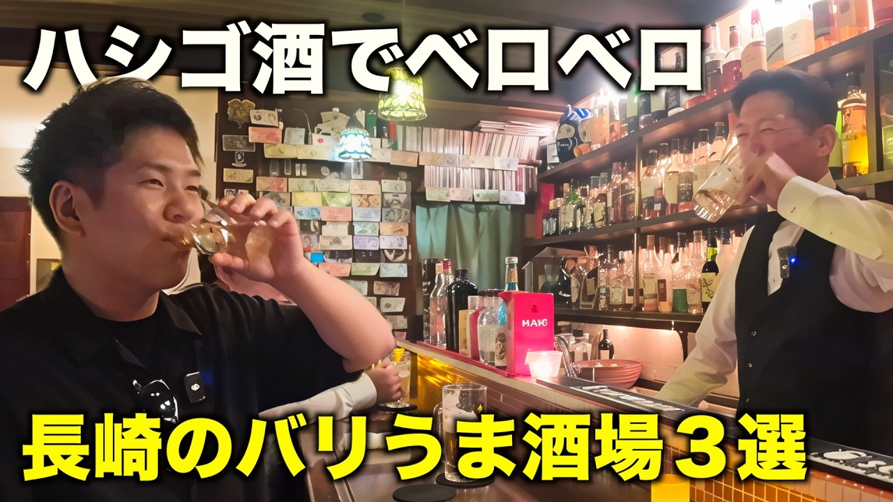 【長崎県】地元民が案内する長崎バリうま酒場！海鮮食べてウイスキーに日本酒にカクテルに飲みまくる！