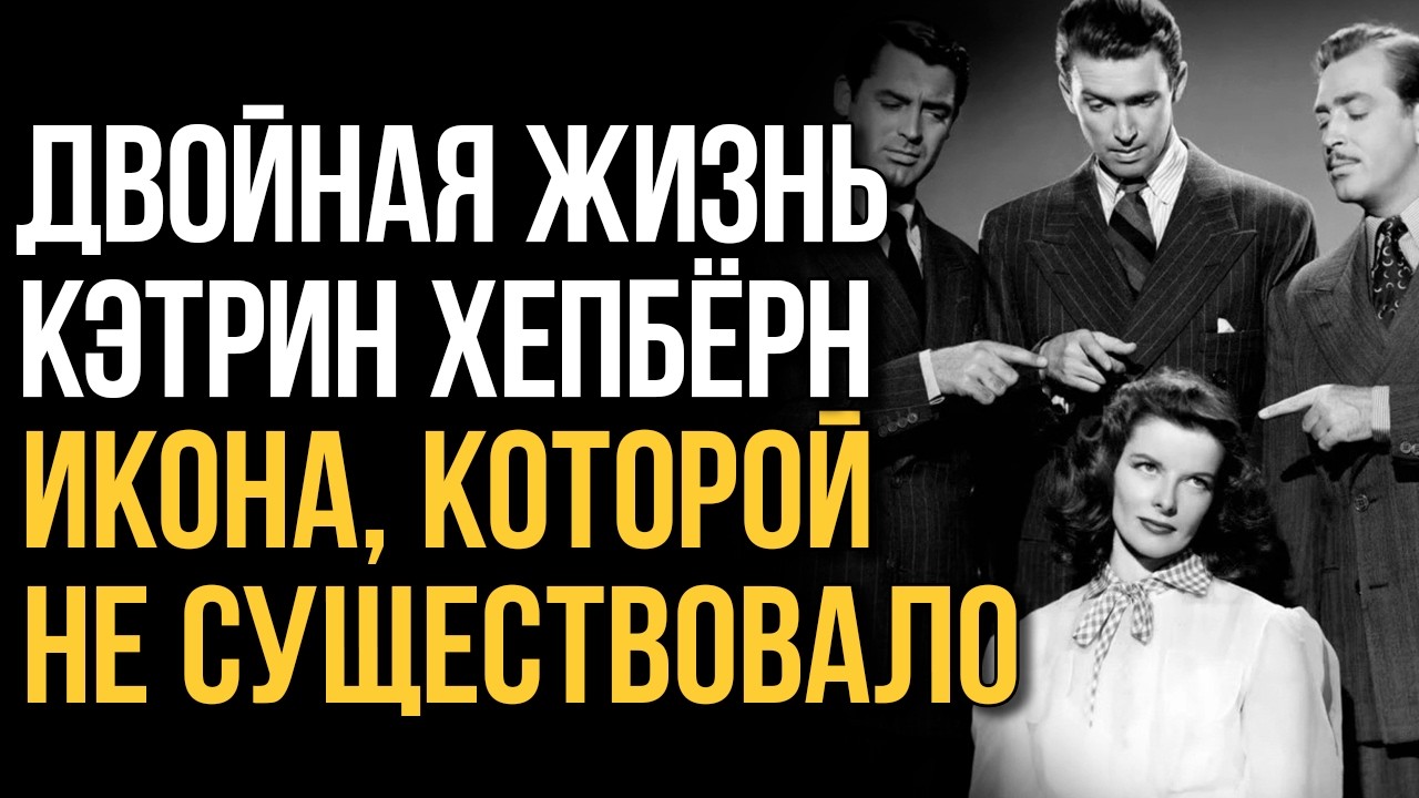 Кэтрин Хепбёрн. СЕКРЕТ, КОТОРЫЙ ОНА УНЕСЛА В МОГИЛУ