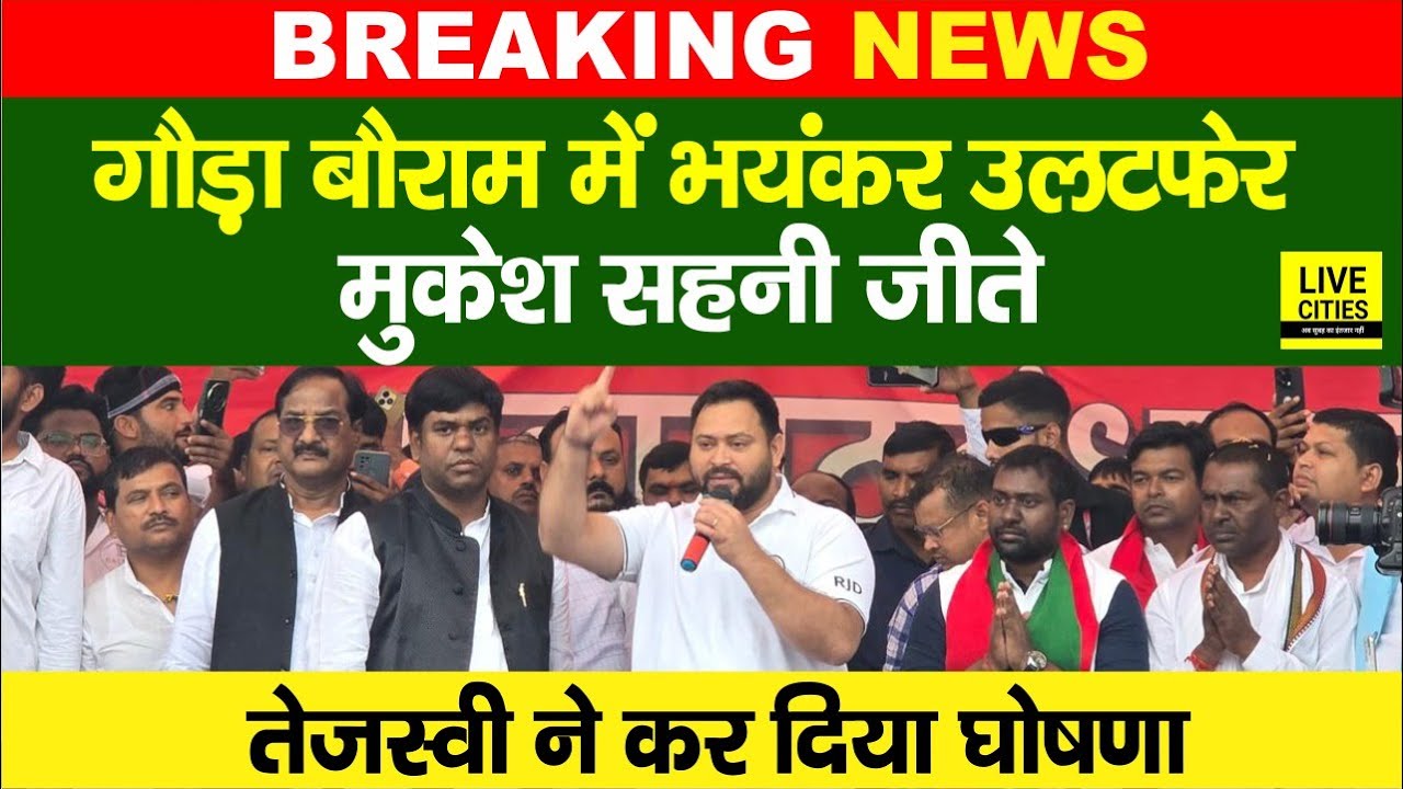 Gaura Bauram Vidhan Sabha Election 2025: Tejashwi Yadav ने कर दिया घोषणा, Mukesh Sahani जीते...