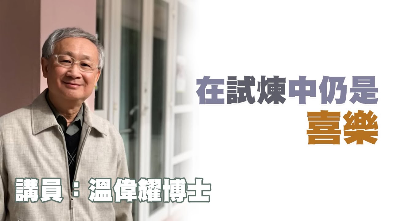在試煉中仍是喜樂（講員：溫偉耀博士）