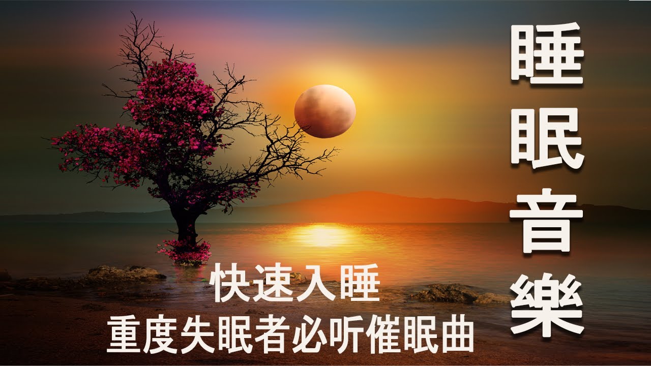 【2小时】重度失眠者必听催眠曲 🎵 解除失眠、幫助入眠 過慮一天累積的生活煩惱、輕音樂 睡覺 - 睡眠音樂 (快速入睡)