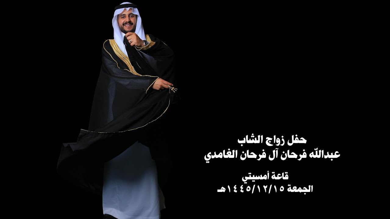 حفل زواج الشاب عبد الله فرحان آل فرحان الغامدي