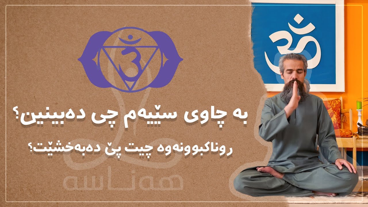 چاوی سێیەم چیە و چی پێ دەبینین؟