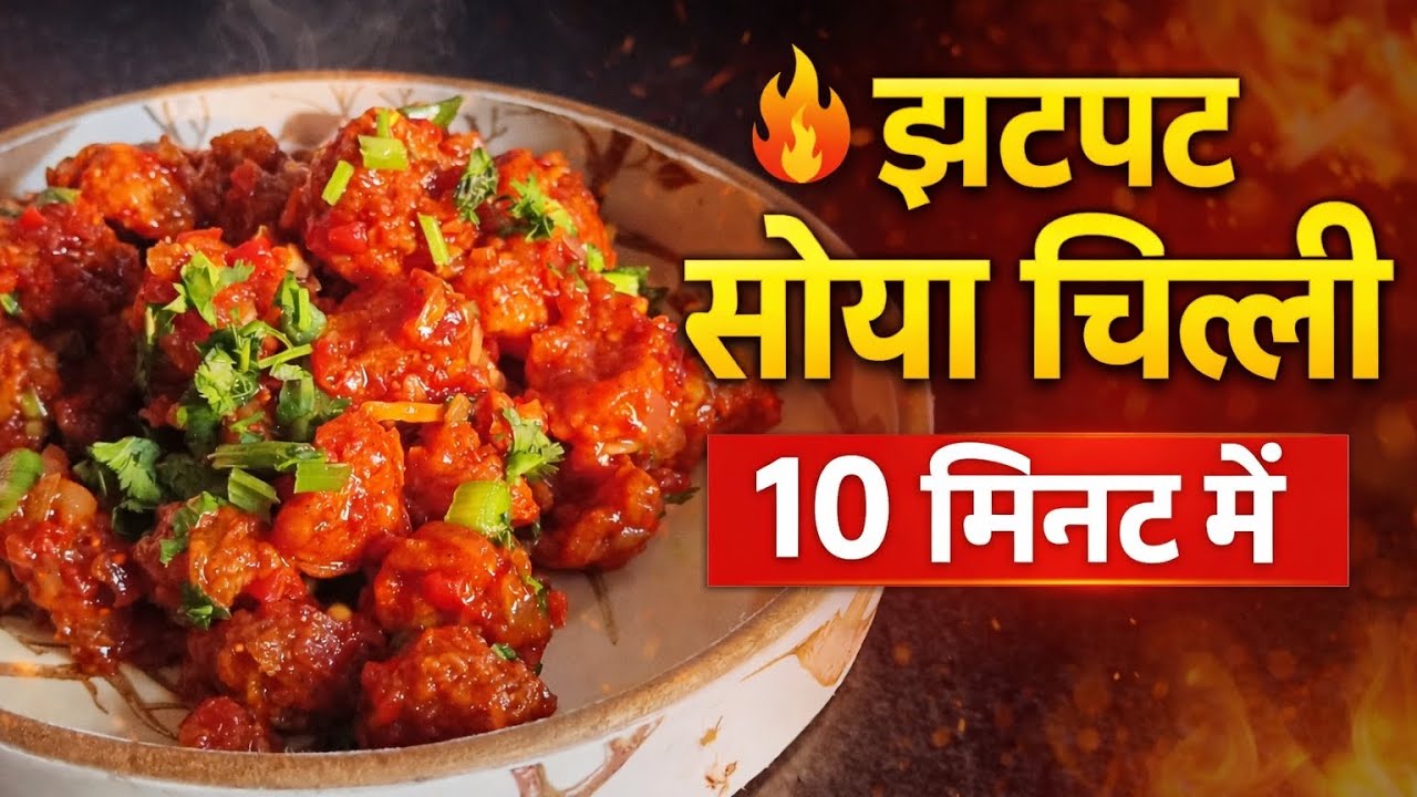 Jhatpat soya chilli 10 minut mein ghar mein 🤤