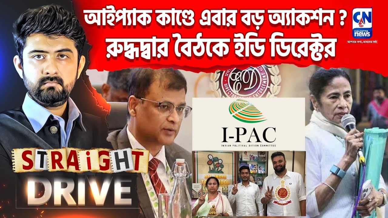 আইপ্যাক কাণ্ডে এবার বড় অ্যাকশন?, রুদ্ধদ্বার বৈঠকে ইডি ডিরেক্টর