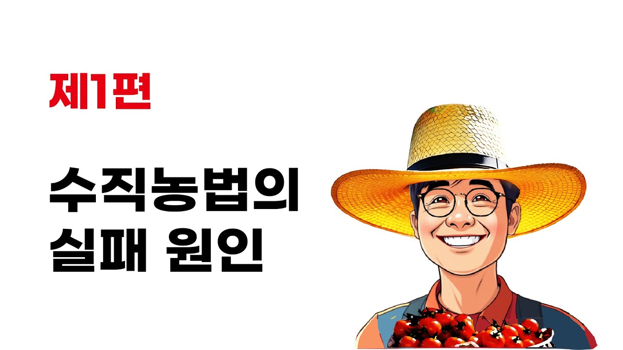 수직농법의 함정-1편