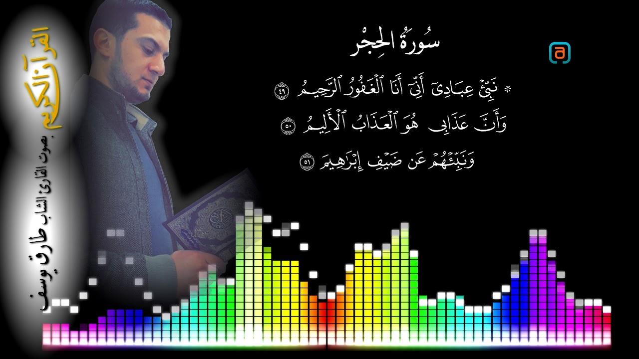 تلاوة رائعة لسورة الحجر بصوت الشاب طارق يوسف