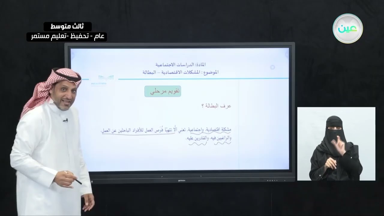 المشكلات الاقتصادية ( البطالة ) - الدراسات الاجتماعية - ثالث متوسط