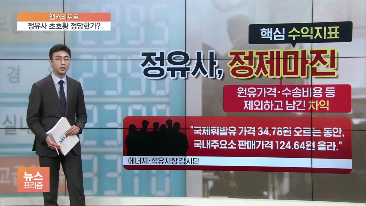 [앵커리포트] 돈 쓸어담는 정유사, 왜 얄미울까