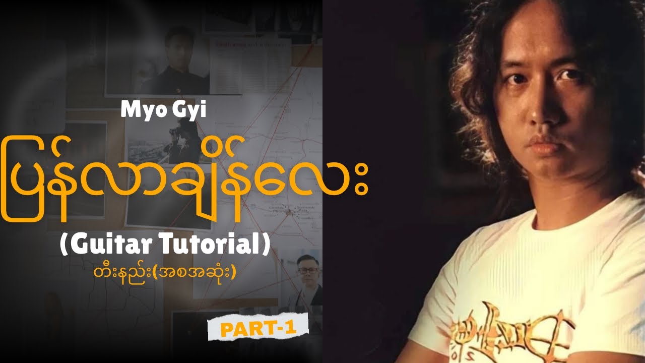 ပြန်လာချိန်လေး-မျိုးကြီး(Rhythm Guitar Tutorial Part -1 )