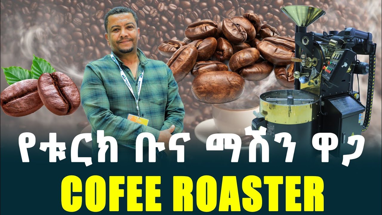 የቱርክ የቡና መቁያ ማሽን ዋጋ | Price of Coffee Roaster | Tirita Business Review | Ethiopia 