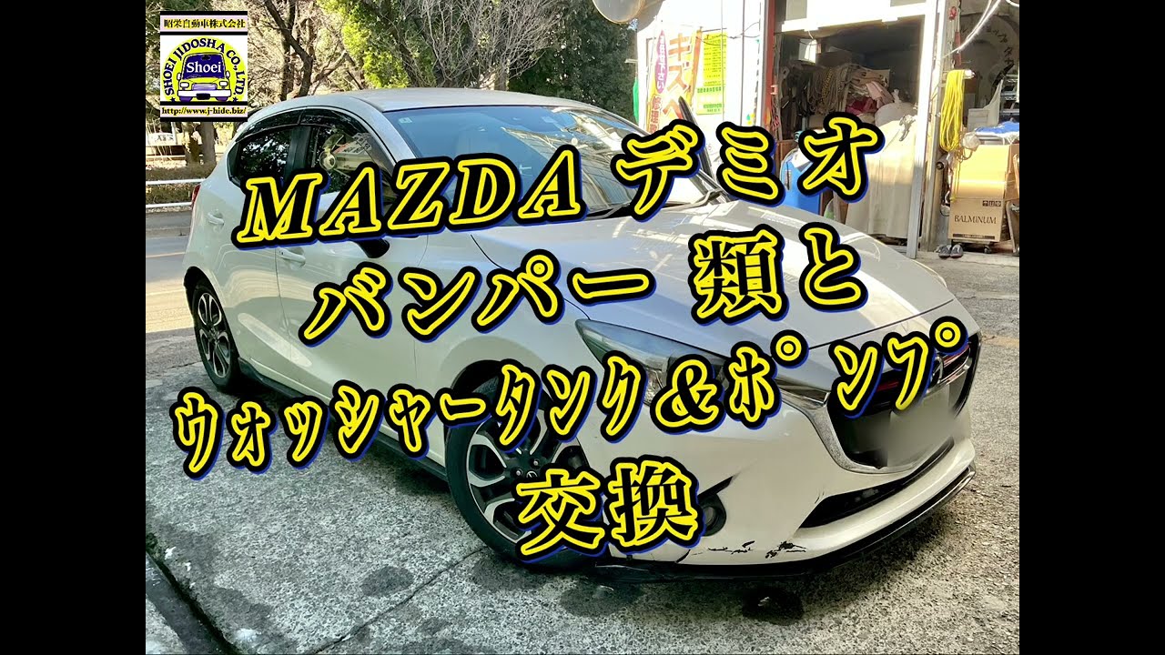 MAZDAデミオのバンパー類とウォッシャータンク&ポンプ交換