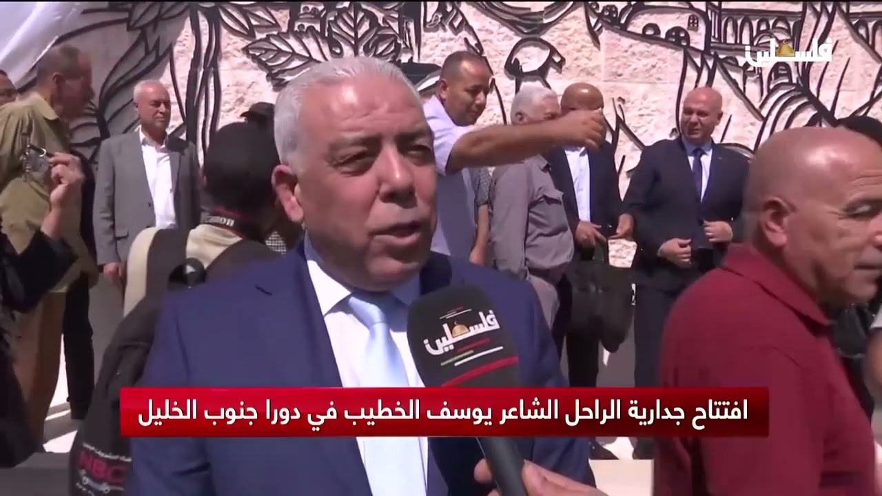 افتتاح جدارية الراحل الشاعر يوسف الخطيب في دورا جنوب الخليل