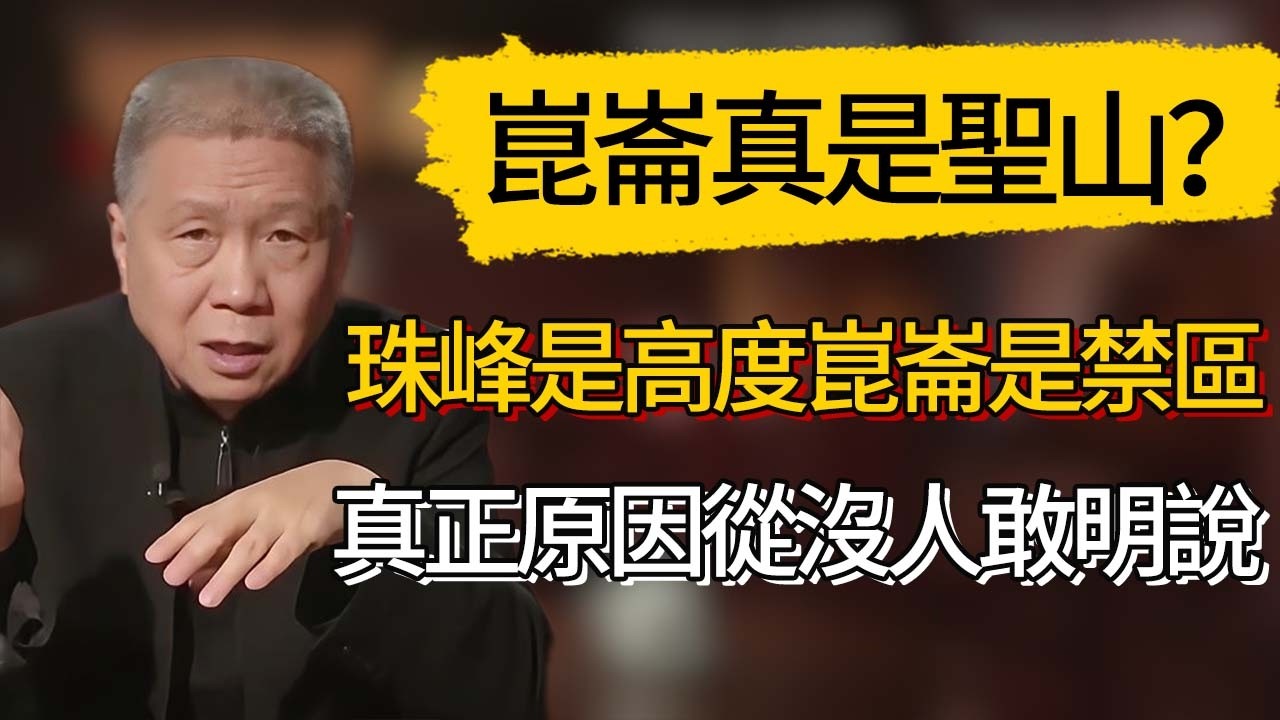 崑崙真是聖山？珠峰是高度，崑崙是禁區，真正原因，從沒人敢明說    #觀復嘟嘟 #馬未都 #圆桌派 #观复嘟嘟