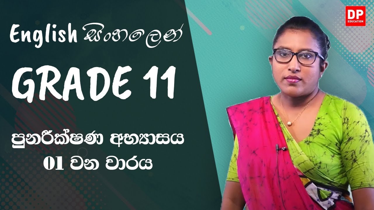 පුනරීක්ෂණ අභ්‍යාසය 1 - O/L English සිංහලෙන් | Grade 11