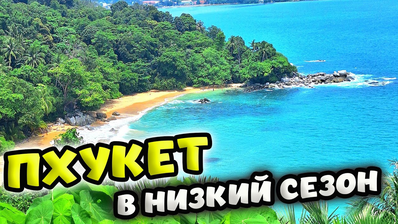 ТРИТРАНГ 🏖ПЛЯЖ БЕЗ ВОЛН НА ПХУКЕТЕ В НИЗКИЙ СЕЗОН. ТАИЛАНД