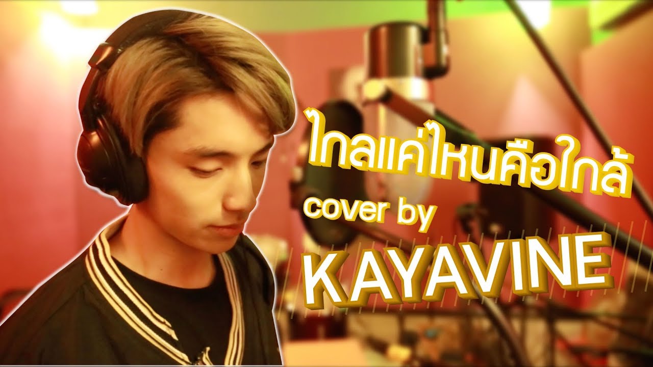 ไกลแค่ไหน คือ ใกล้ - Getsunova | Cover | KAYAVINE