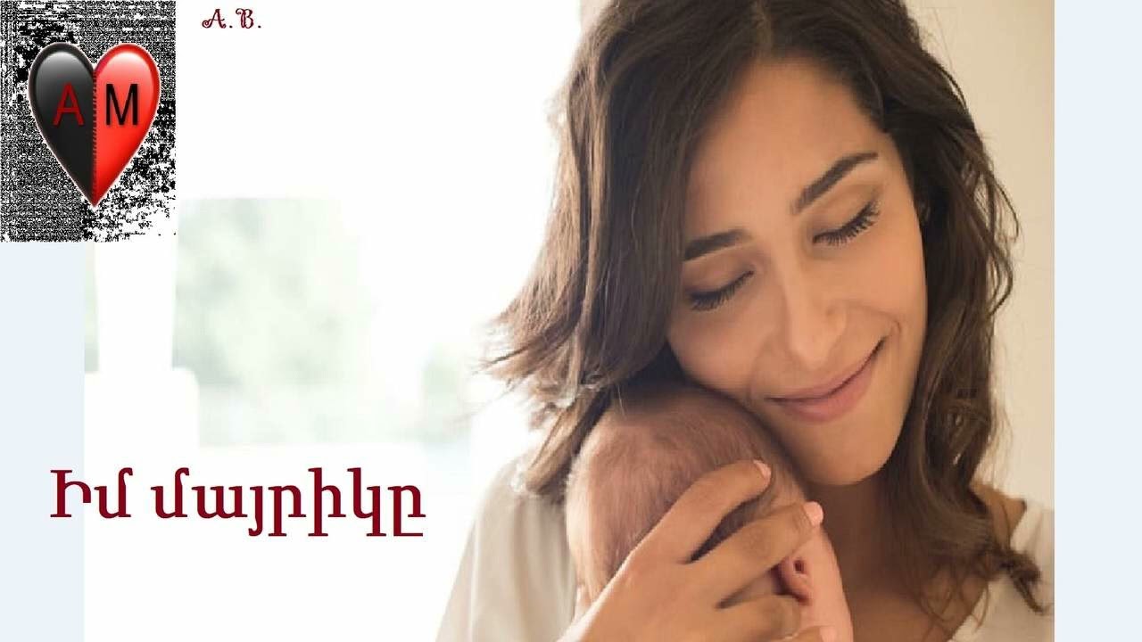Իմ մայրիկը / Im mayrik@   ❤️ AM ❤️