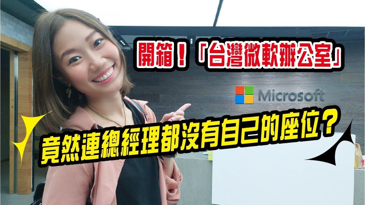 開箱微軟Microsoft 台灣辦公室，新世代工作環境超吸引人阿~~｜屠潔&rsquo;s 迷路日常