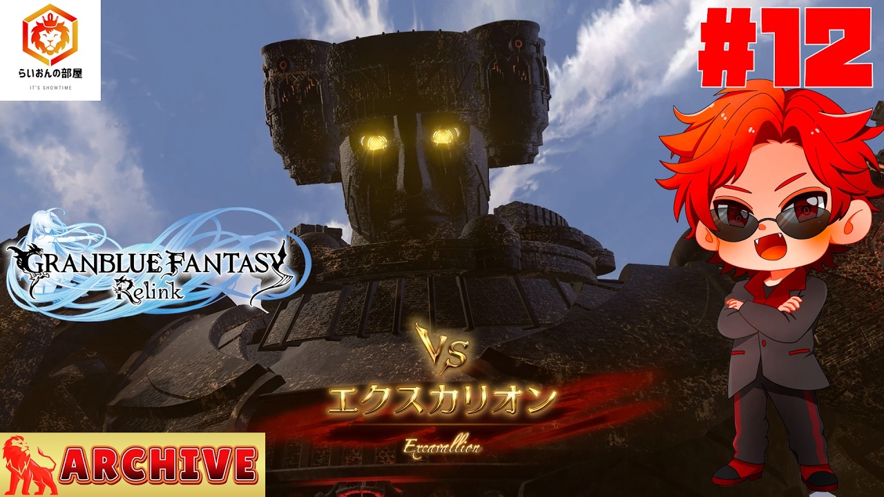 #12【戦力の底上げ】らいおんの『GRANBLUE FANTASY: Relink』【アーカイブ】
