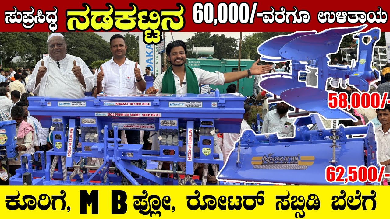 ಸಬ್ಸಿಡಿ ಬೆಲೆಯಲ್ಲಿ ನಡ್ಡಕಟ್ಟಿನ ಕೃಷಿ ಯಂತ್ರೋಪಕರಣಗಳು #Koorgi #mbflow #rotarvator #tractor #raitamitra