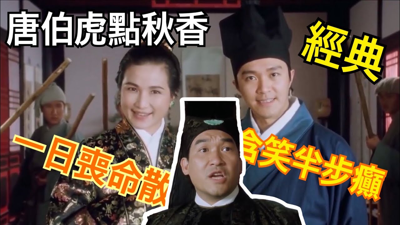 【唐伯虎點秋香】(華夫人)一日喪命散+(華安)含笑半步顛 (完整台詞) HD