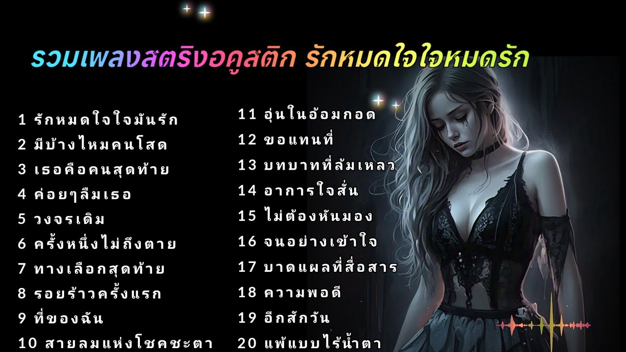 รวมเพลงสตริงอคูสติก รักหมดใจใจหมดรัก #เพลง