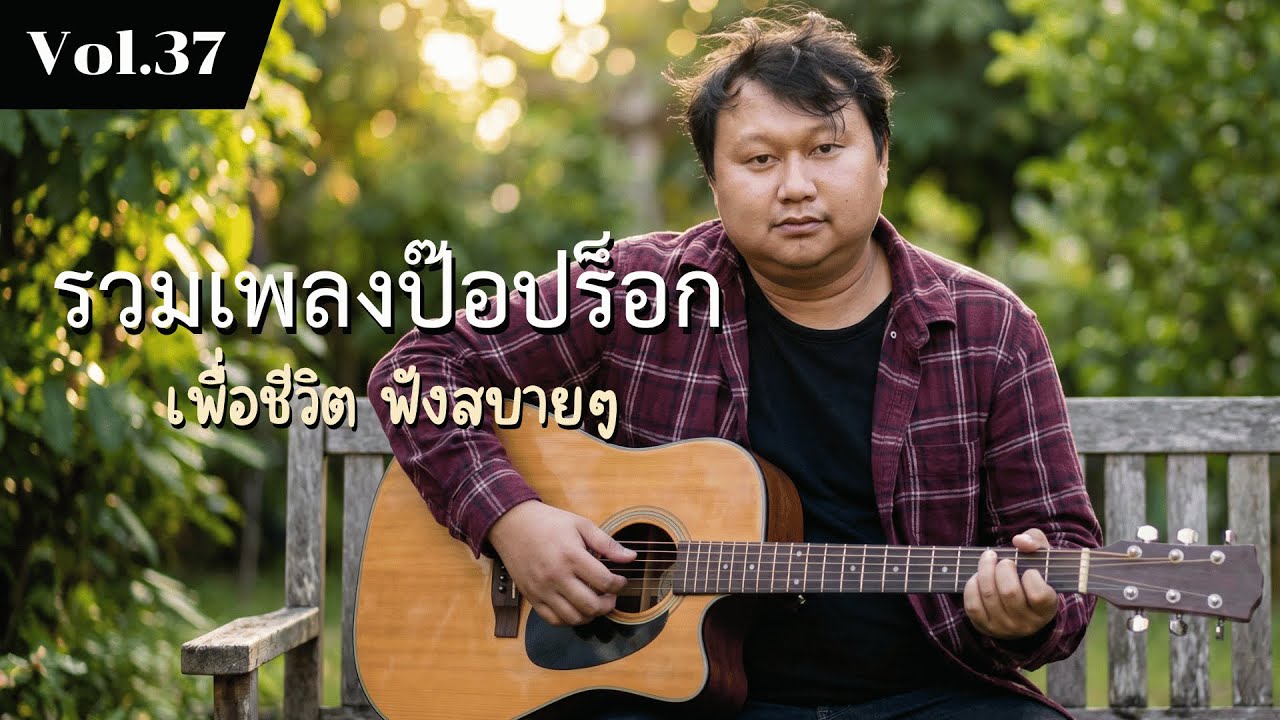 รวมเพลงป๊อปร็อกเพื่อชีวิต Vol.37 ความจริงชีวิต | 10 เพลงรักแท้ ทางเดิมคิดถึง (2025)