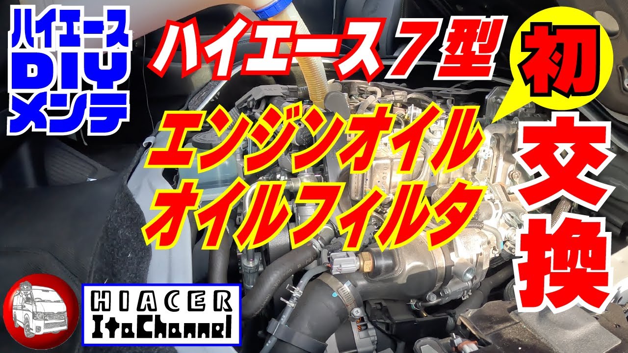 新車購入の7型ハイエース1年使い続けたエンジンオイルを交換した結果