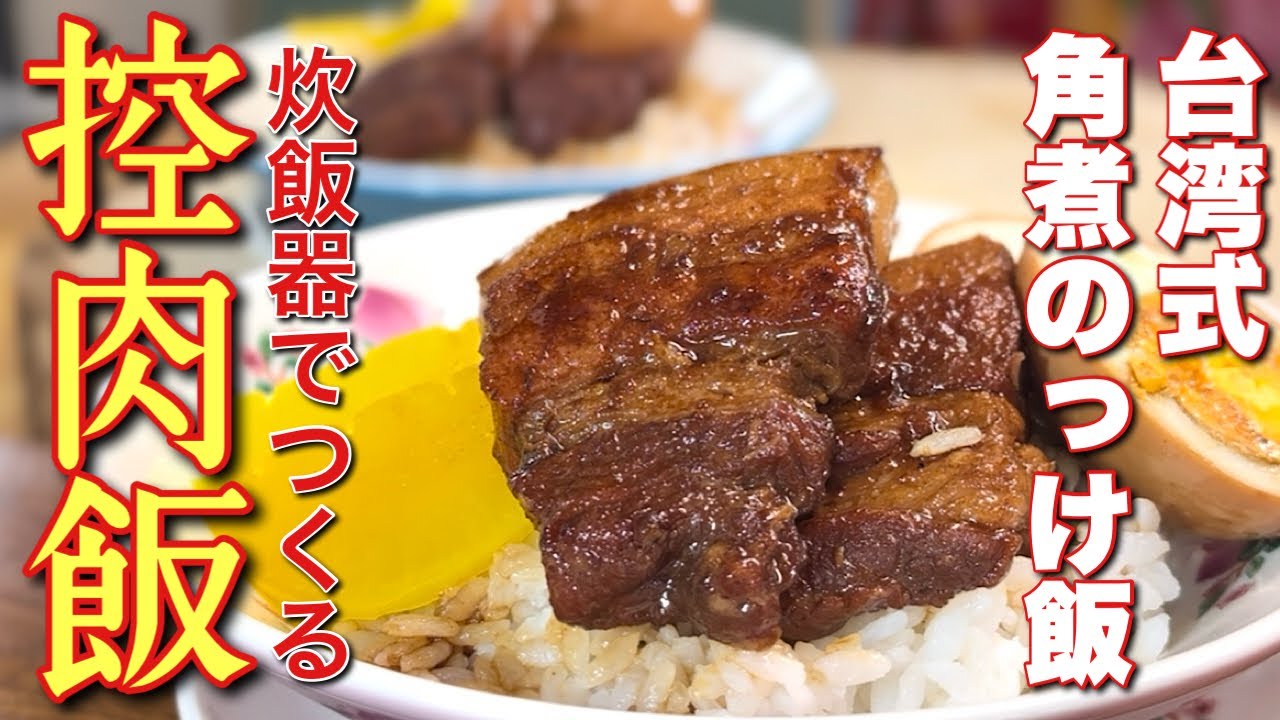 【中華のプロがつくる】炊飯器で仕込む！やわらか台湾式角煮丼 控肉飯の作り方