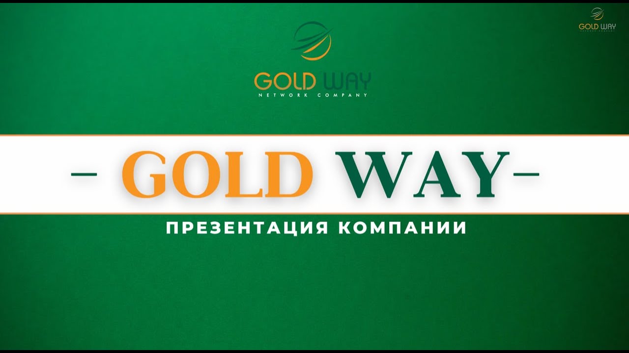 Презентация компании #Goldway за 15 минут.