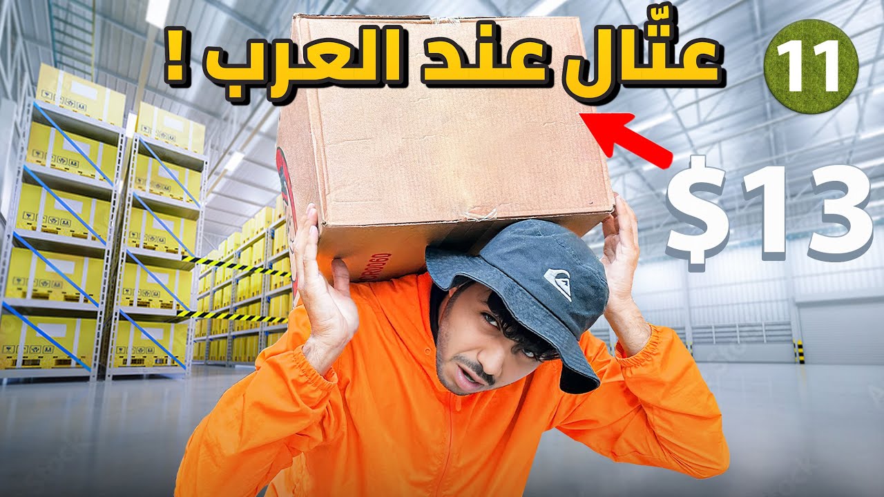 اشتغلت في سوبر ماركت عربي في امريكا - يوم 11