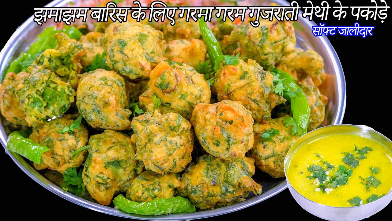 झमाझम बारिस के लिए गरमा गरम गुजराती मेथी के पकोड़े | Methi bhajiya | Methi ke pakora | Methi Gota