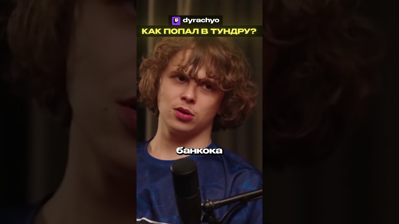 ИСТОРИЯ КАК ПОПАЛ В ТУНДРУ | dyrachyo dota 2